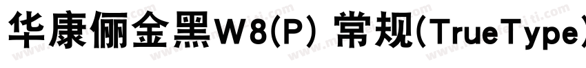 华康俪金黑W8(P) 常规(TrueType)(Version 30字体转换